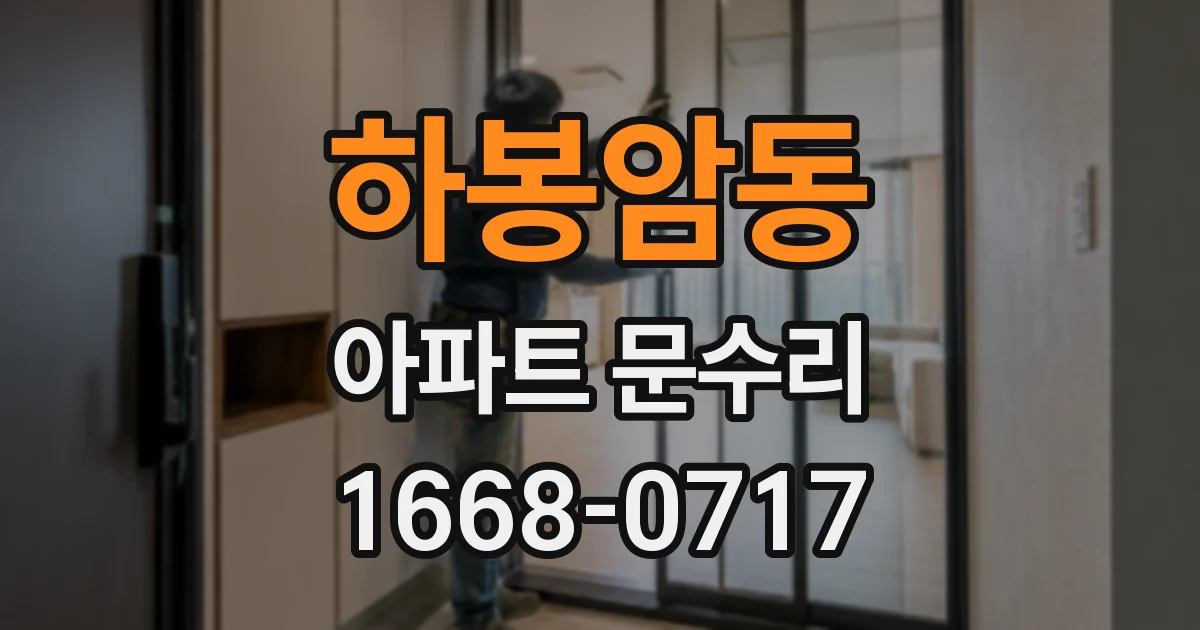하봉암동 아파트 문수리