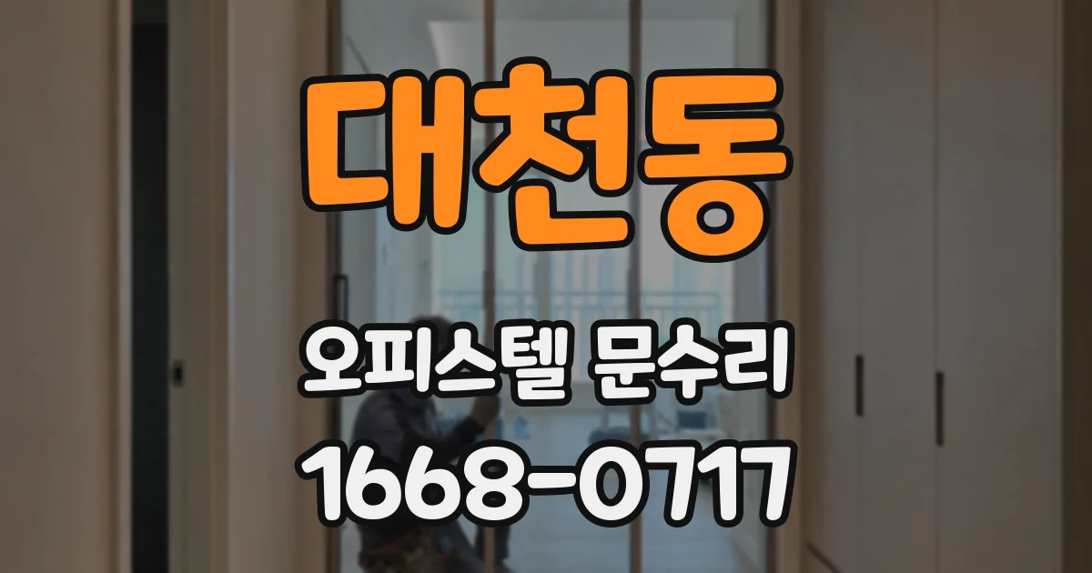 대천동 오피스텔 문수리