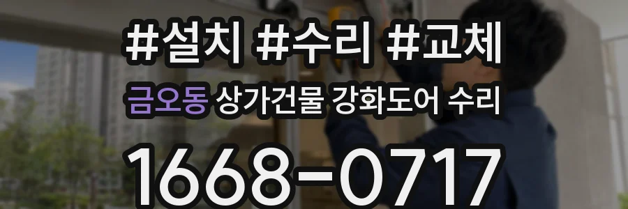 금오동 상가건물 강화도어 수리