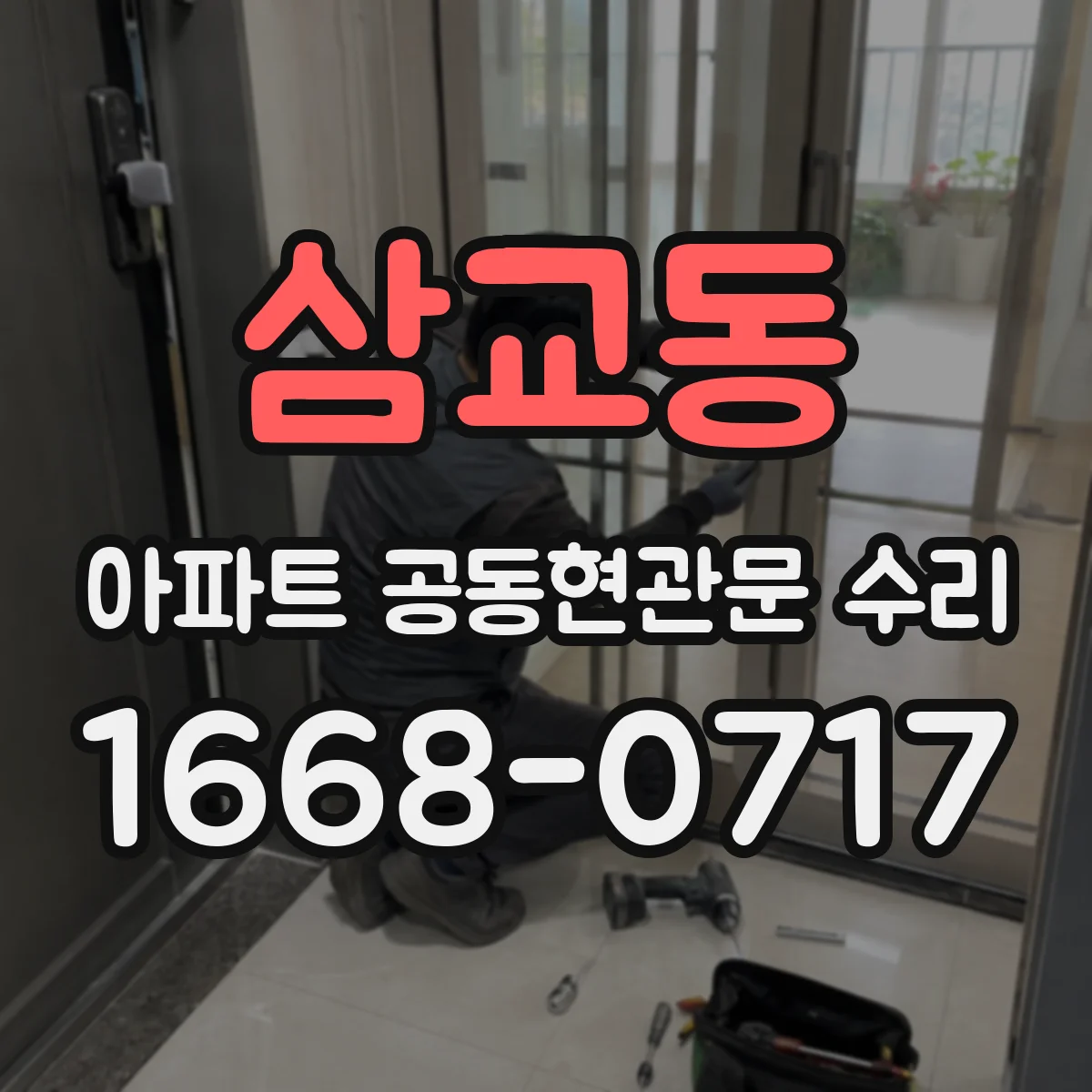 삼교동 아파트 공동현관문 수리