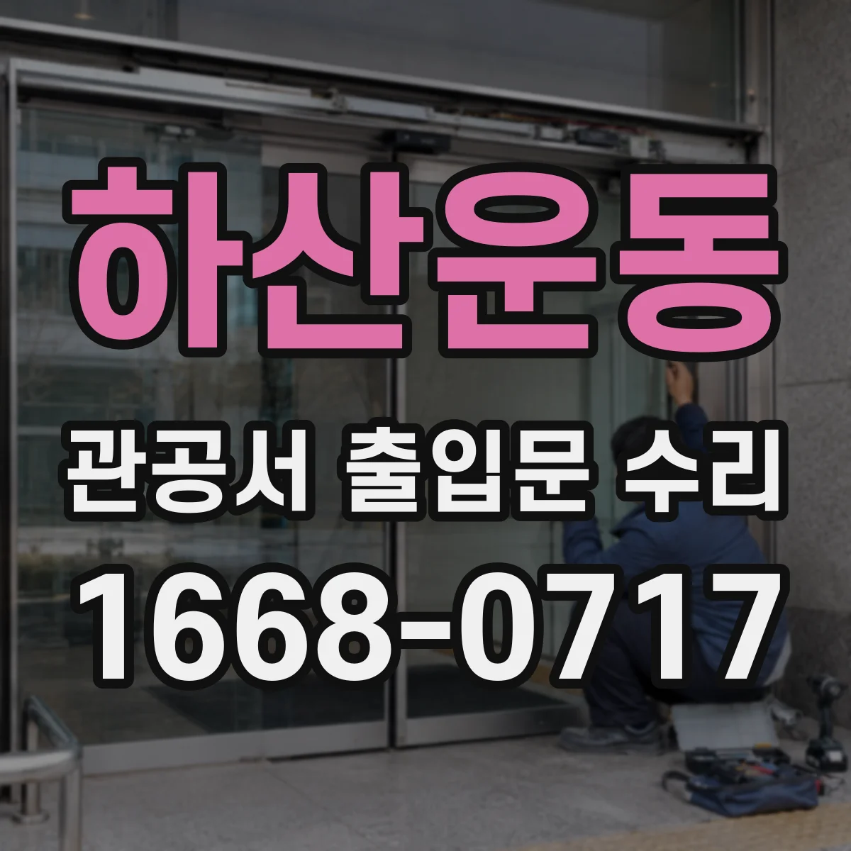 하산운동 관공서 출입문 수리