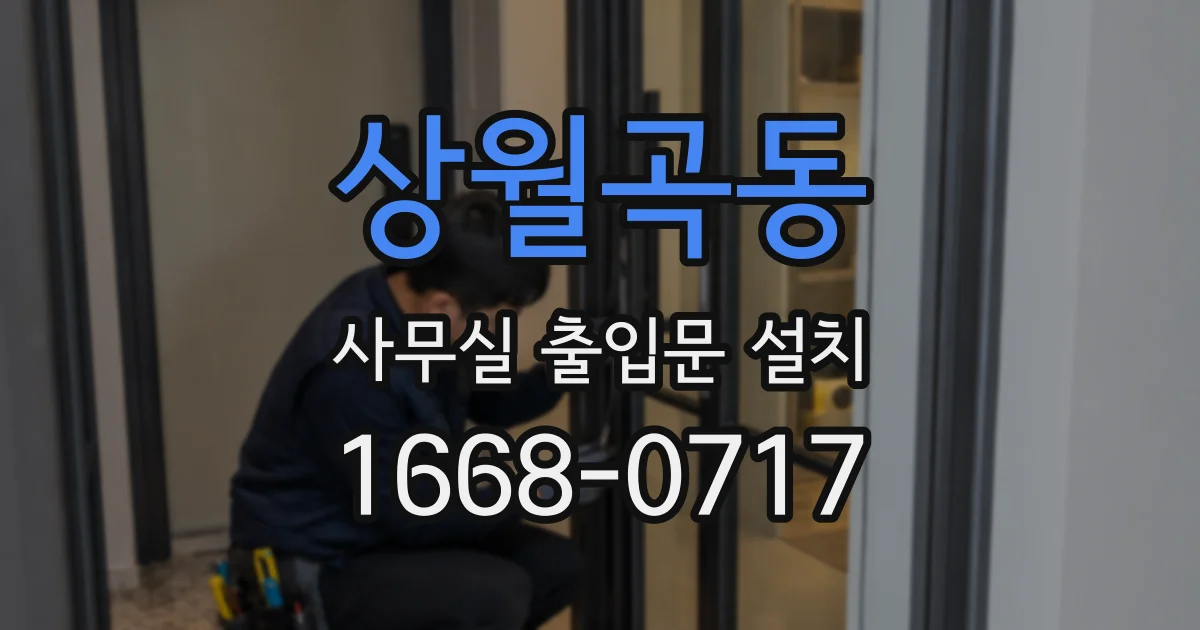 상월곡동 사무실 출입문 설치