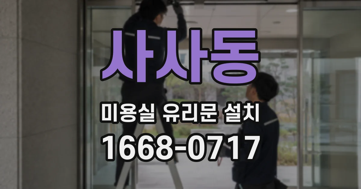 사사동 미용실 유리문 설치