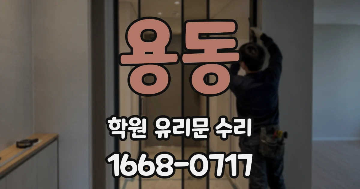 용동 학원 유리문 수리