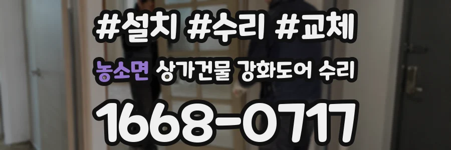 농소면 상가건물 강화도어 수리