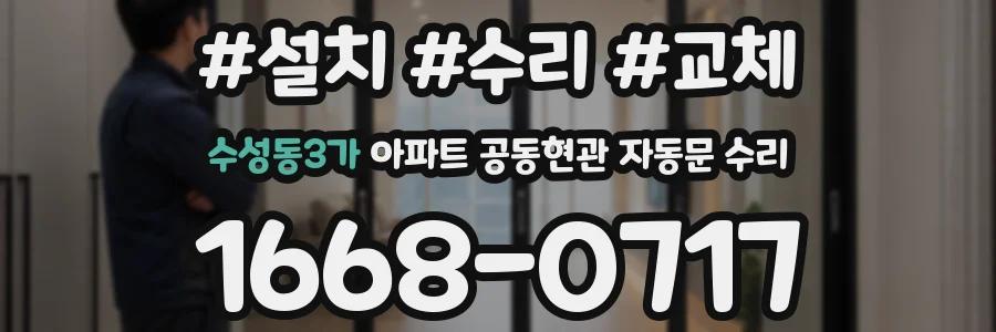 수성동3가 아파트 공동현관 자동문 수리