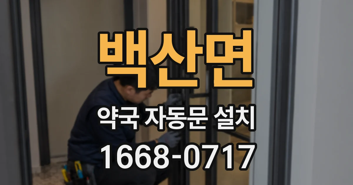 백산면 약국 자동문 설치