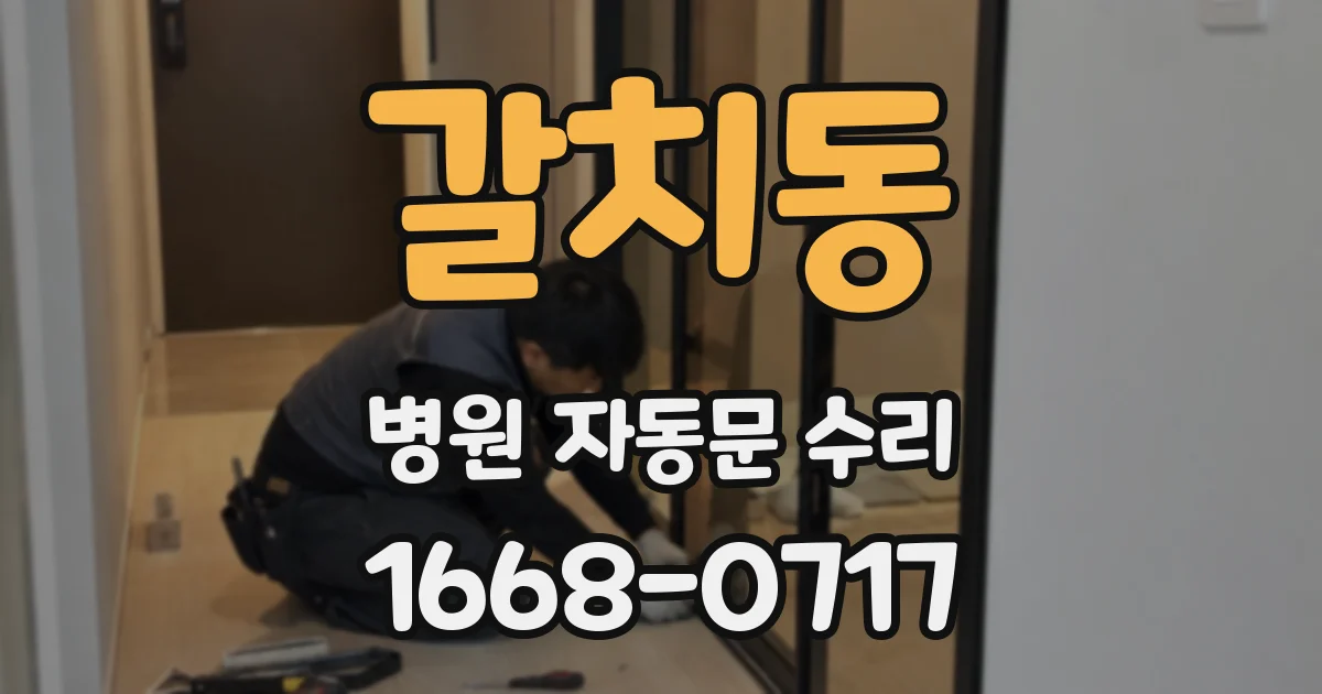 갈치동 병원 자동문 수리