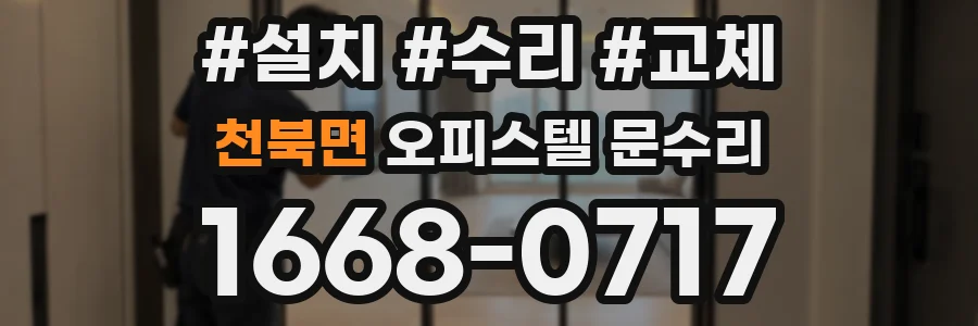 천북면 오피스텔 문수리