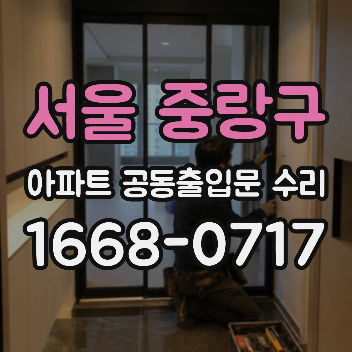 서울 중랑구 아파트 공동출입문 수리 부품별(락·도어) 보증기간 차이 확인하는 방법