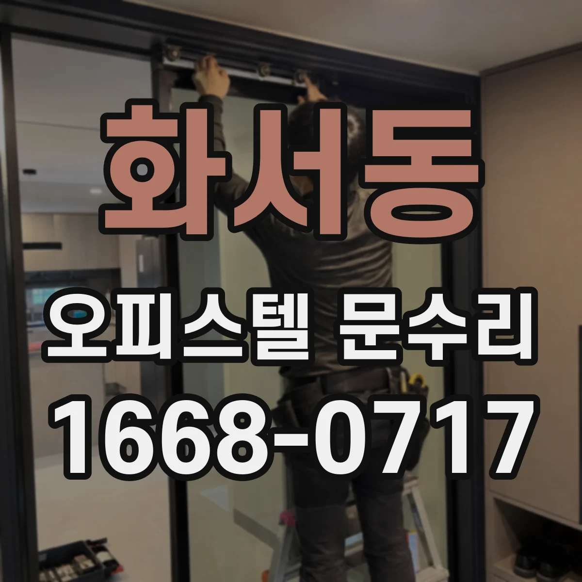 화서동 오피스텔 문수리