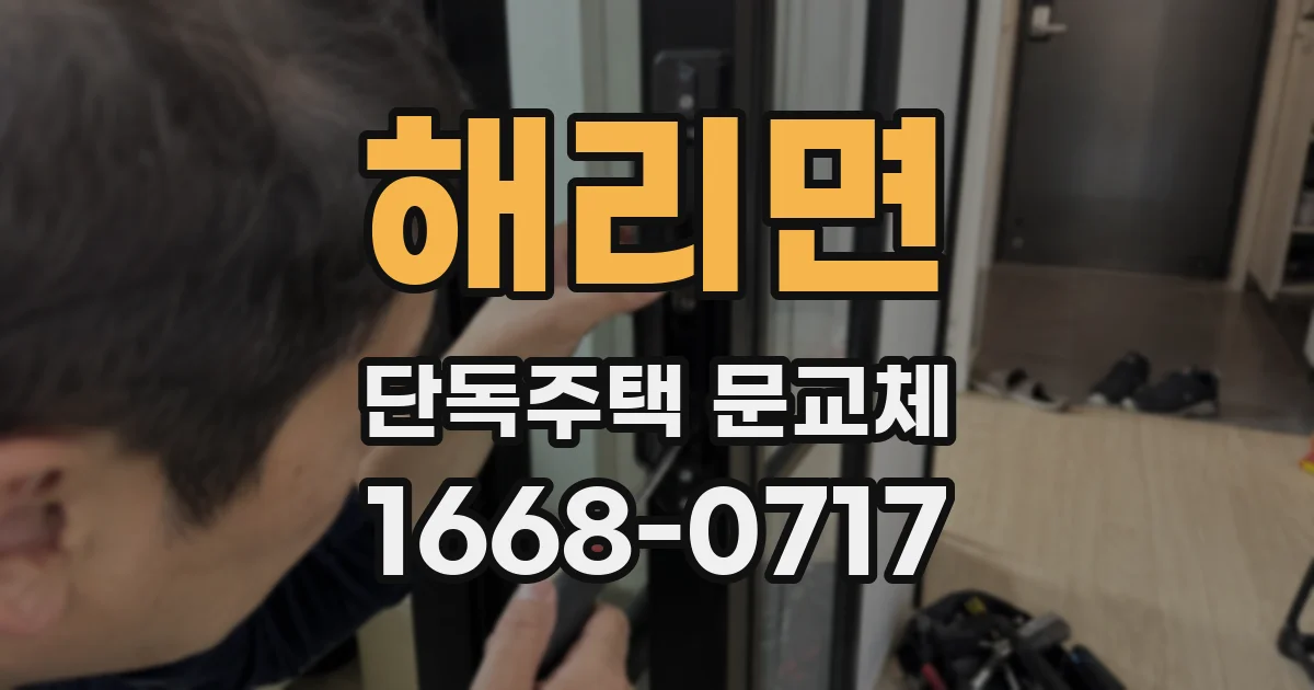 해리면 단독주택 문교체