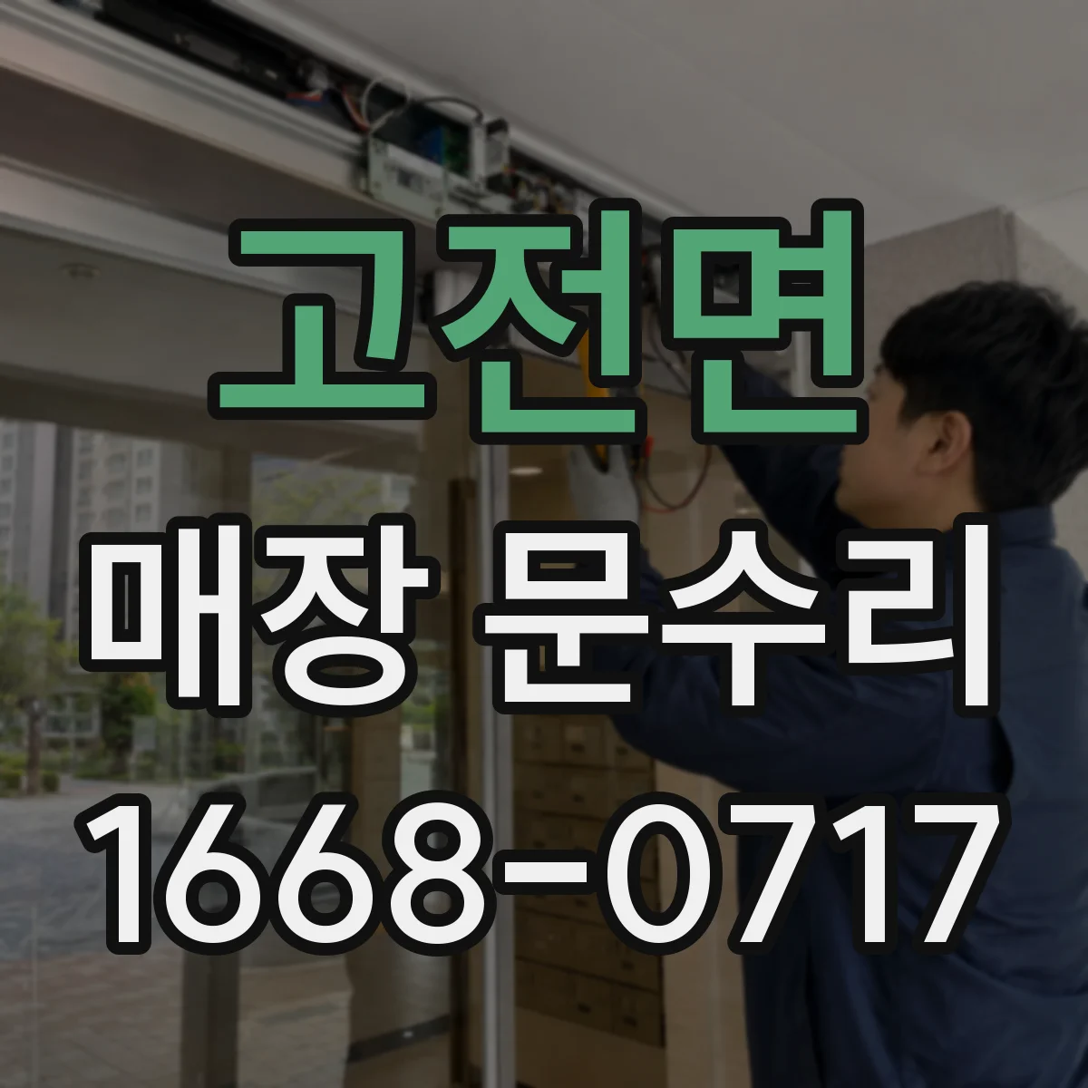 고전면 매장 문수리