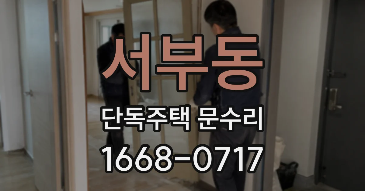 서부동 단독주택 문수리