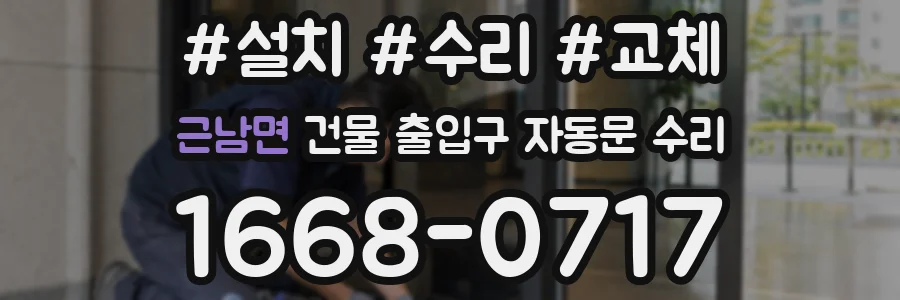 근남면 건물 출입구 자동문 수리