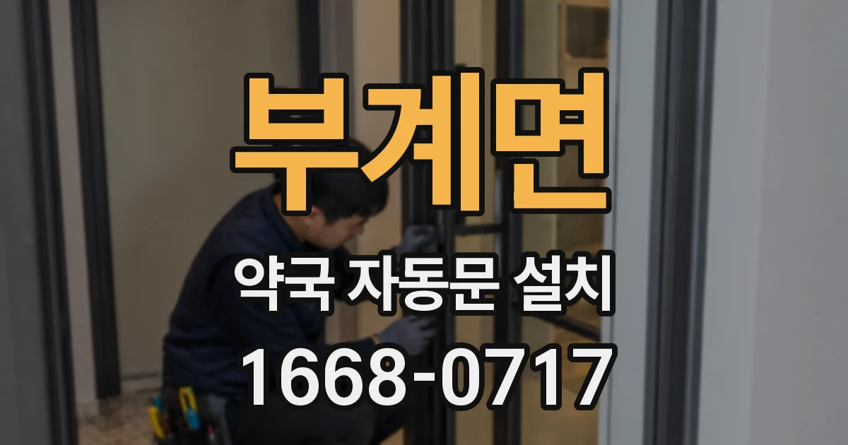 부계면 약국 자동문 설치