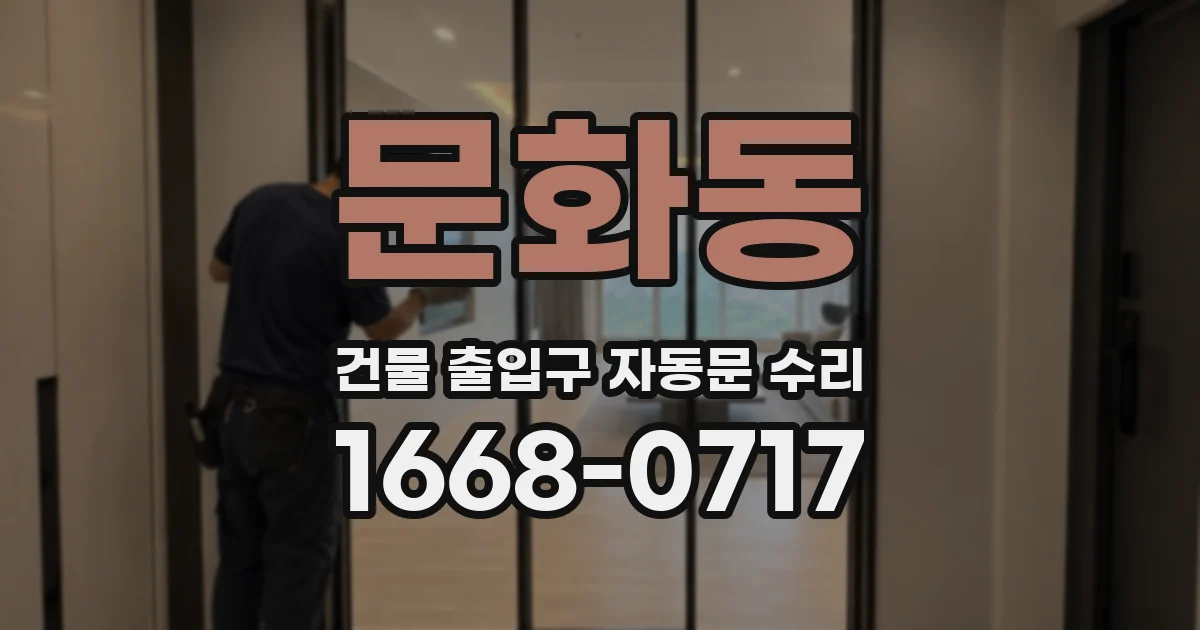 문화동 건물 출입구 자동문 수리