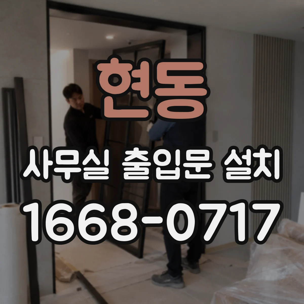현동 사무실 출입문 설치