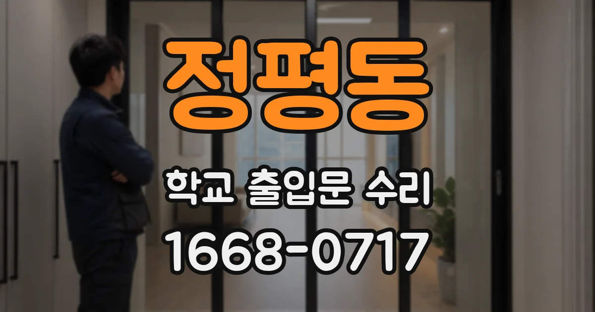 정평동 학교 출입문 수리