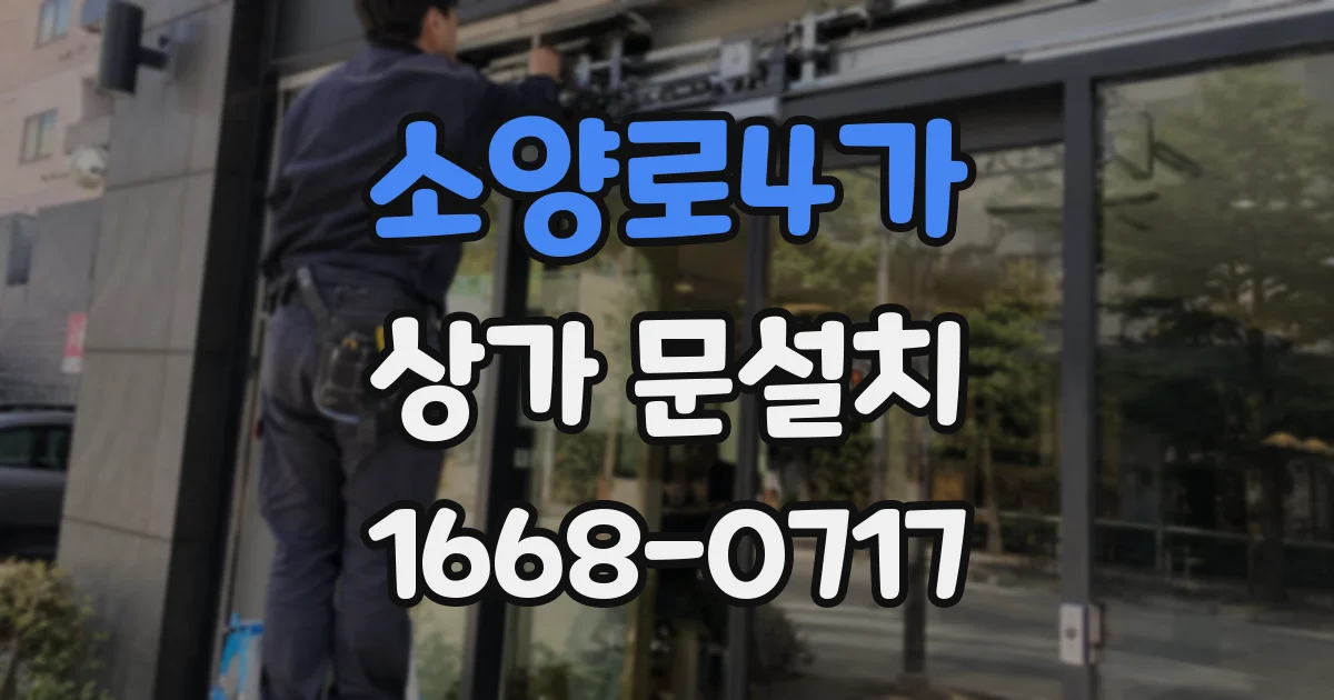 소양로4가 상가 문설치