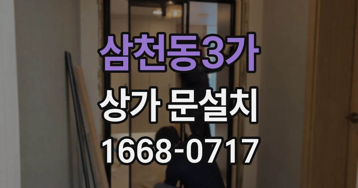 삼천동3가 상가 문설치