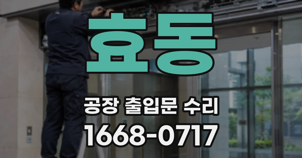 효동 공장 출입문 수리