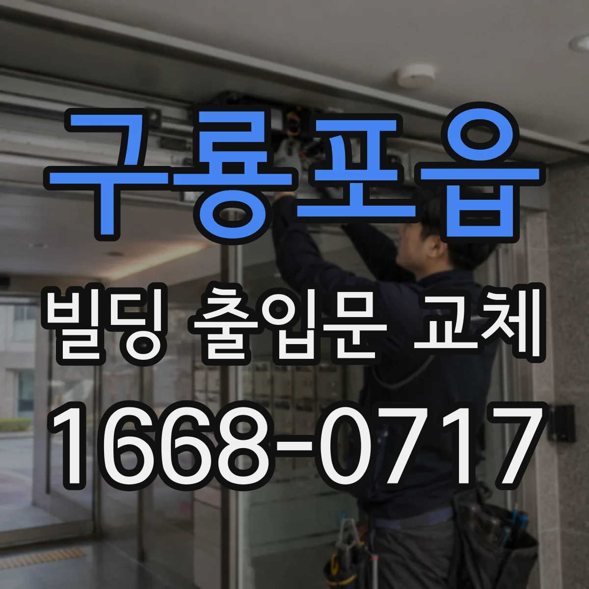 구룡포읍 빌딩 출입문 교체