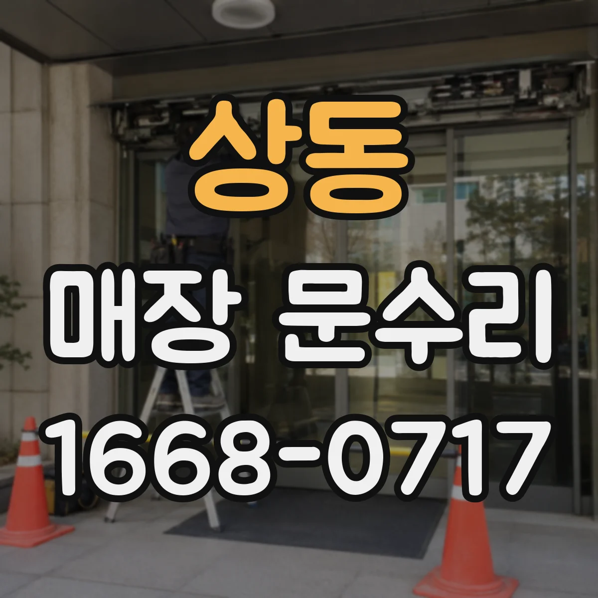 상동 매장 문수리