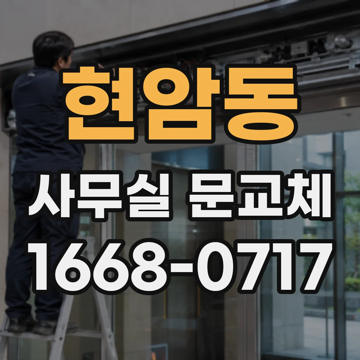 현암동 사무실 문교체