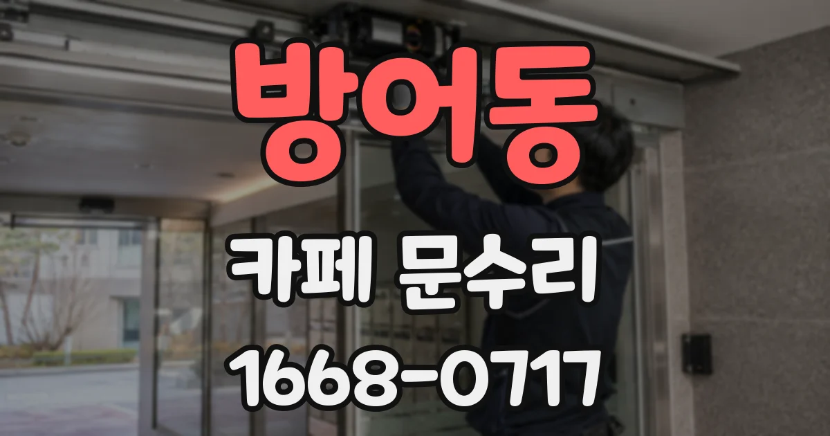 방어동 카페 문수리