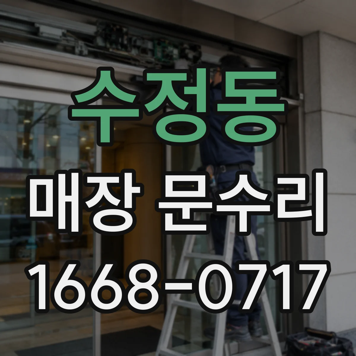 수정동 매장 문수리