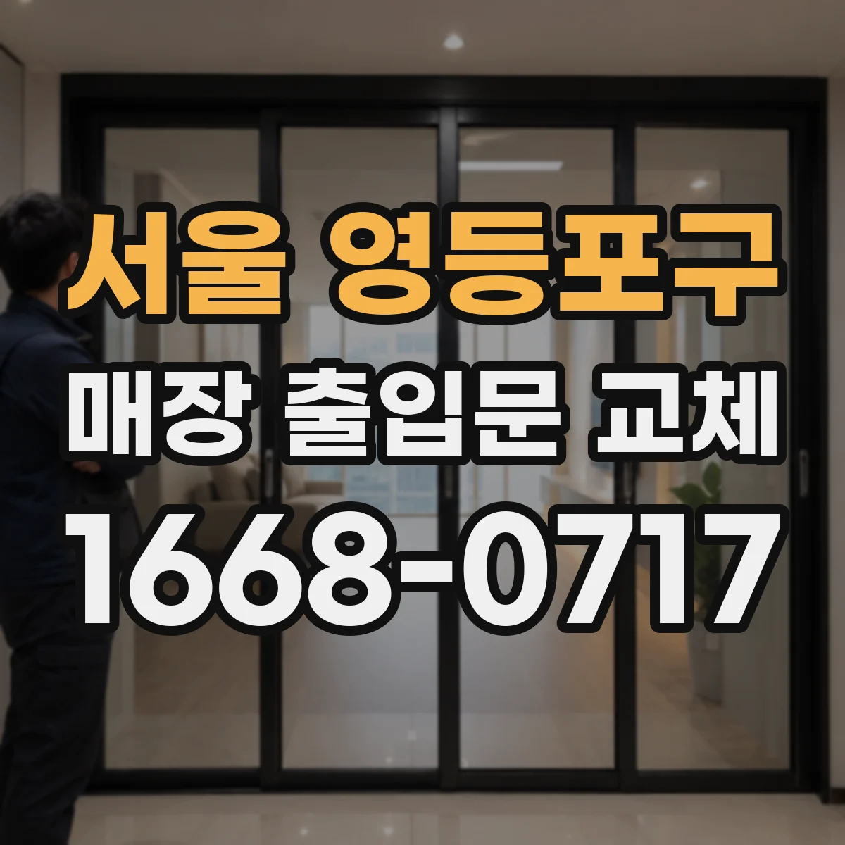 서울 영등포구 매장 출입문 교체