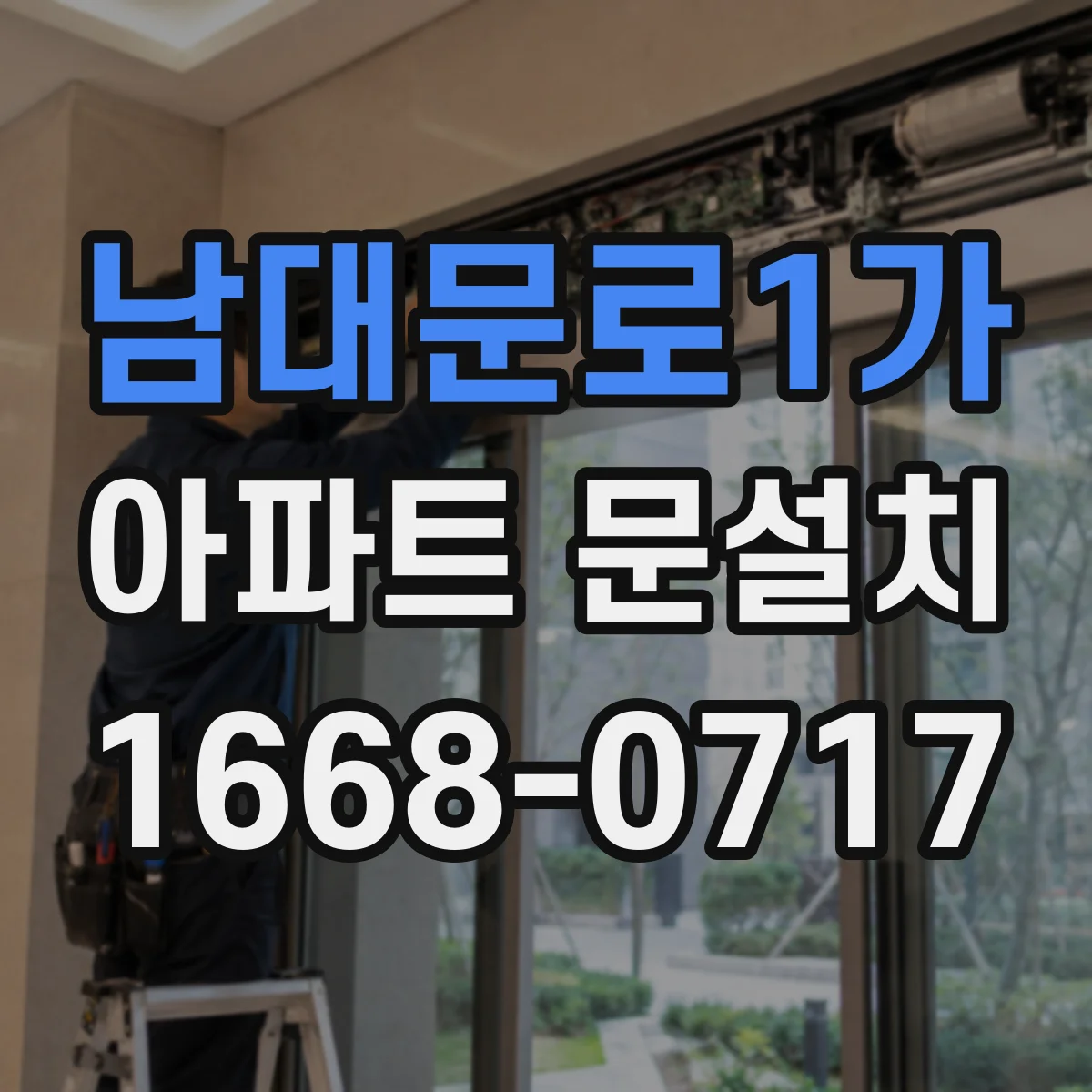 남대문로1가 아파트 문설치 현장 반입 시 소음과 간격 관리하는 운영 방식