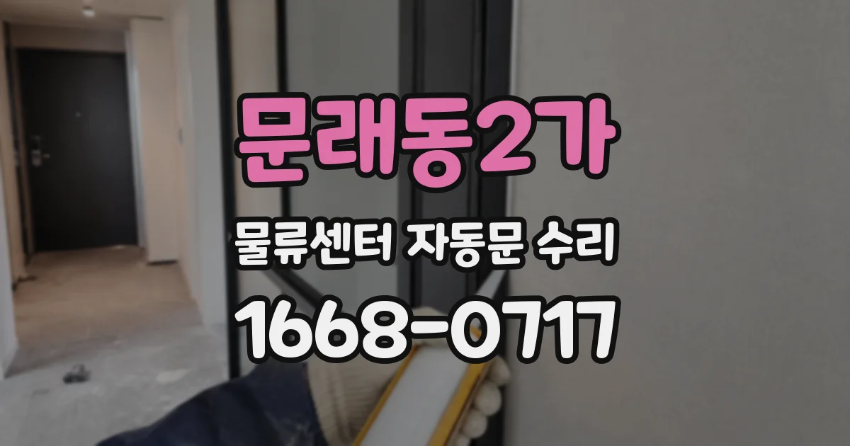 문래동2가 물류센터 자동문 수리