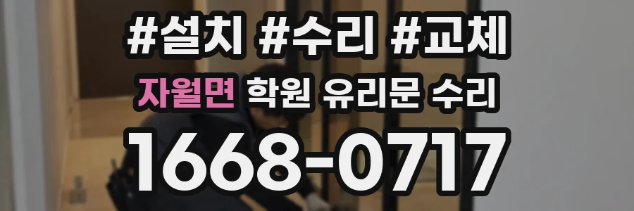 자월면 학원 유리문 수리