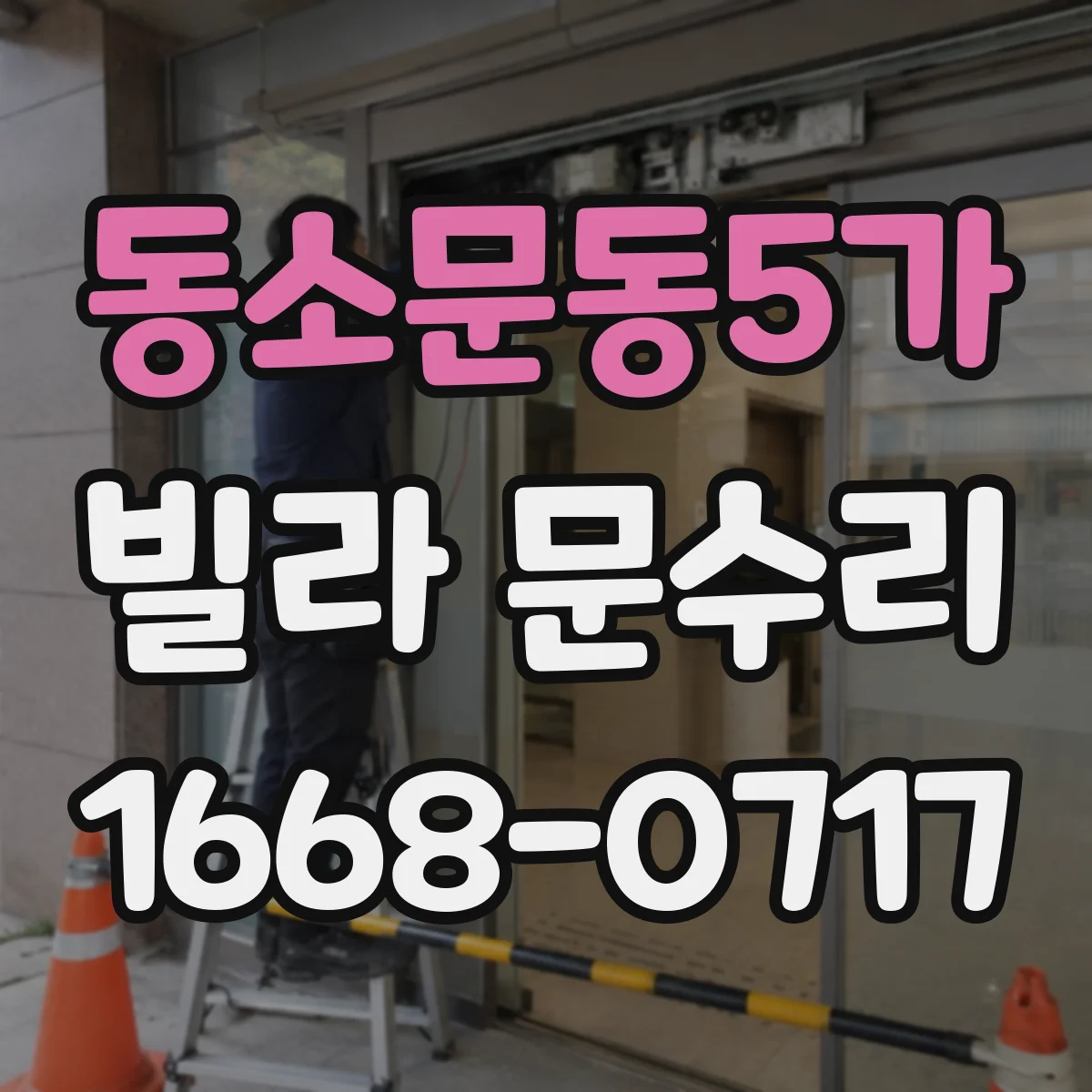 동소문동5가 빌라 문수리 문 손잡이 고정 실패 원인 파악 후 재설치