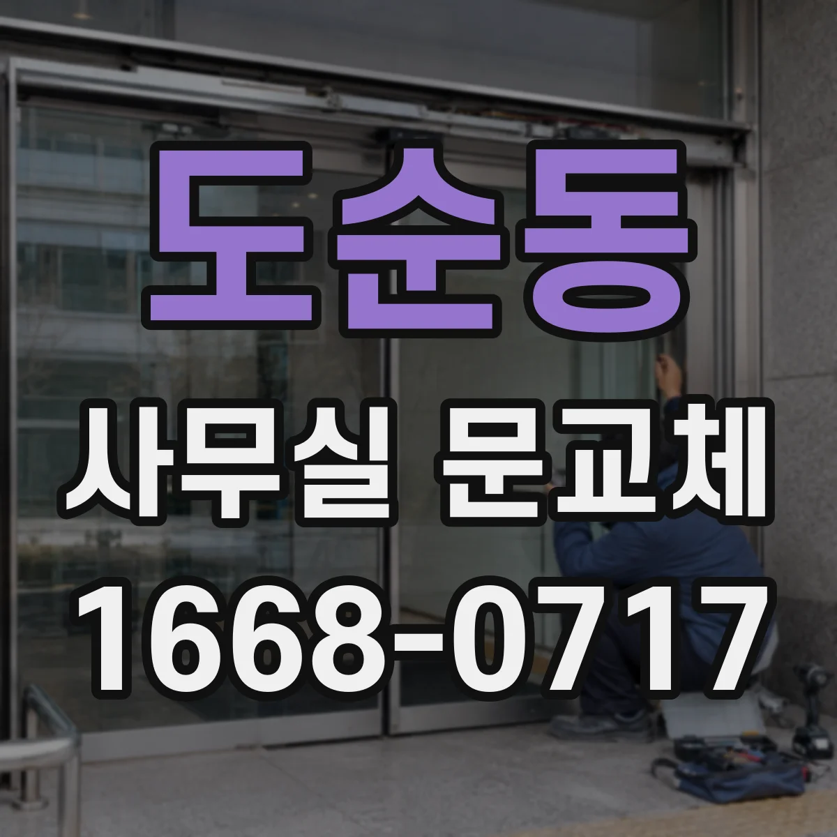 도순동 사무실 문교체