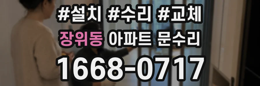 장위동 아파트 문수리