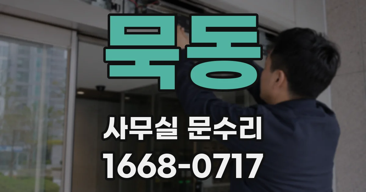 묵동 사무실 문수리