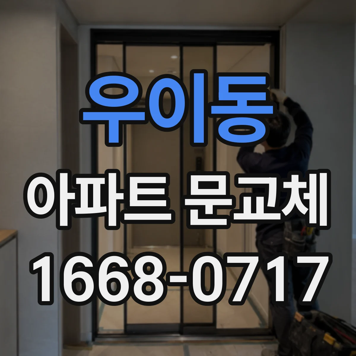 우이동 아파트 문교체