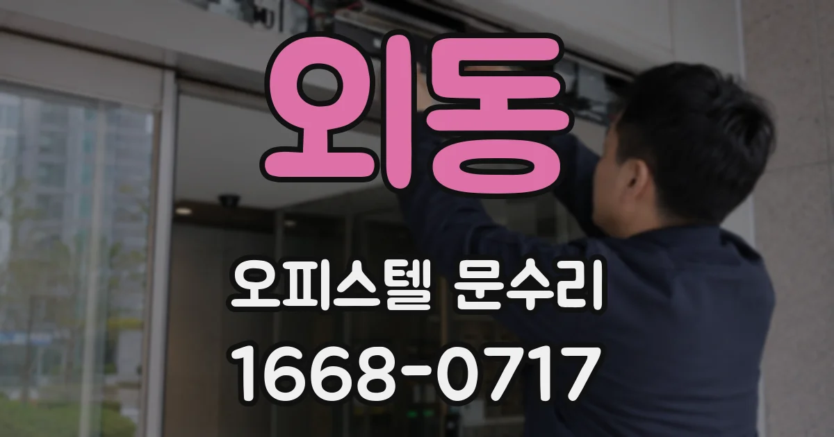 외동 오피스텔 문수리