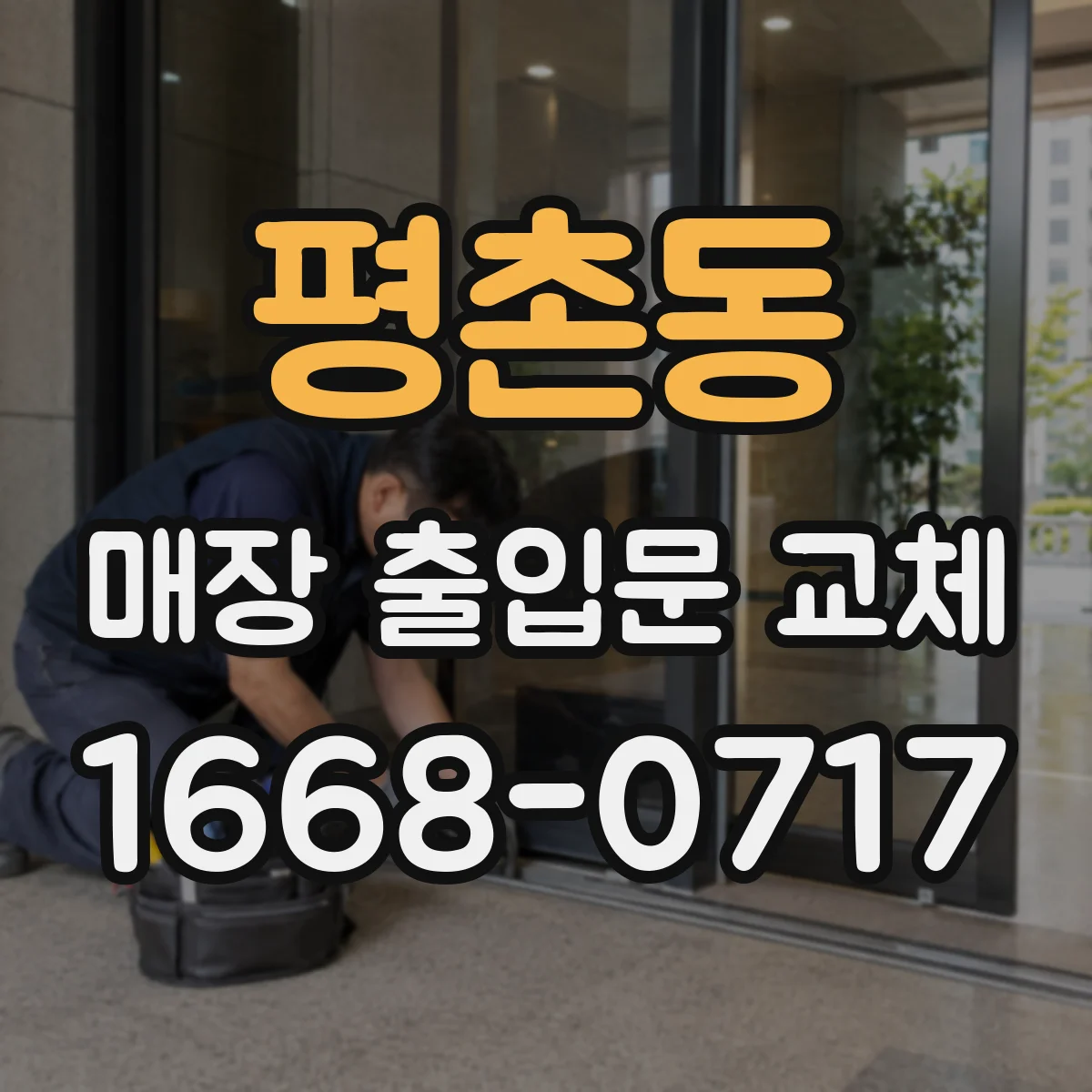 평촌동 매장 출입문 교체