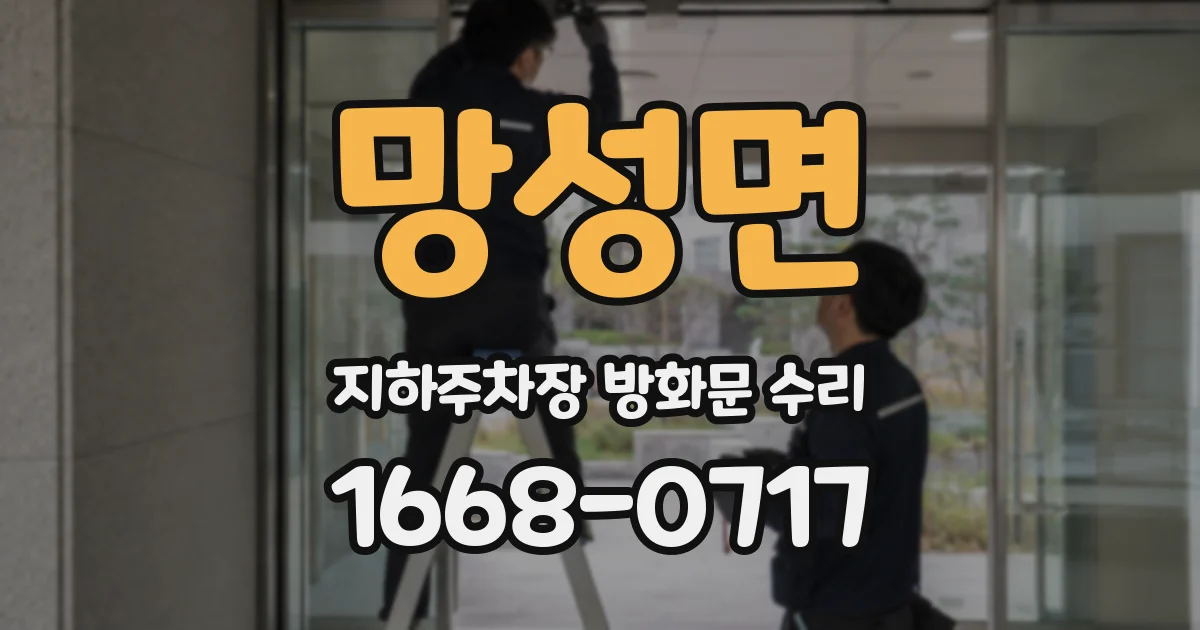 망성면 지하주차장 방화문 수리