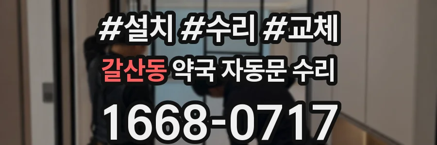 갈산동 약국 자동문 수리