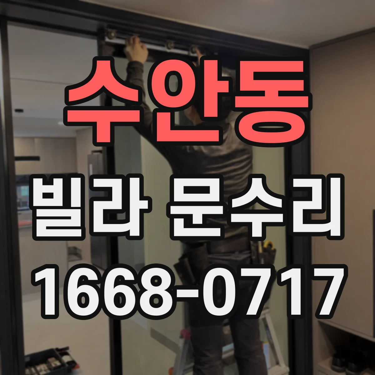 수안동 빌라 문수리