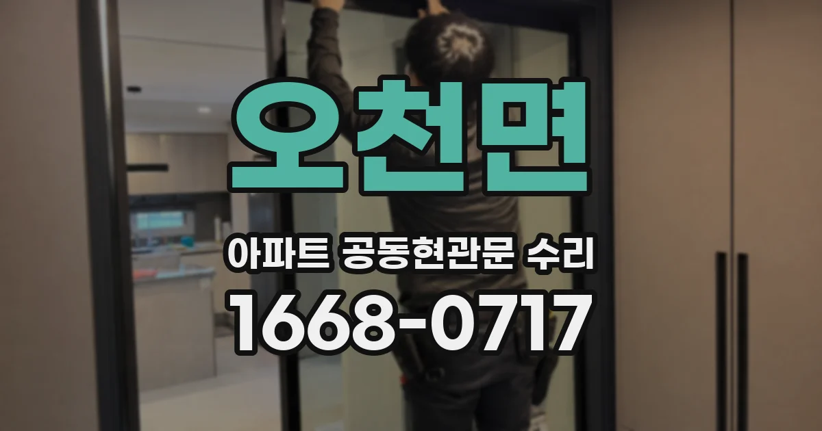 오천면 아파트 공동현관문 수리