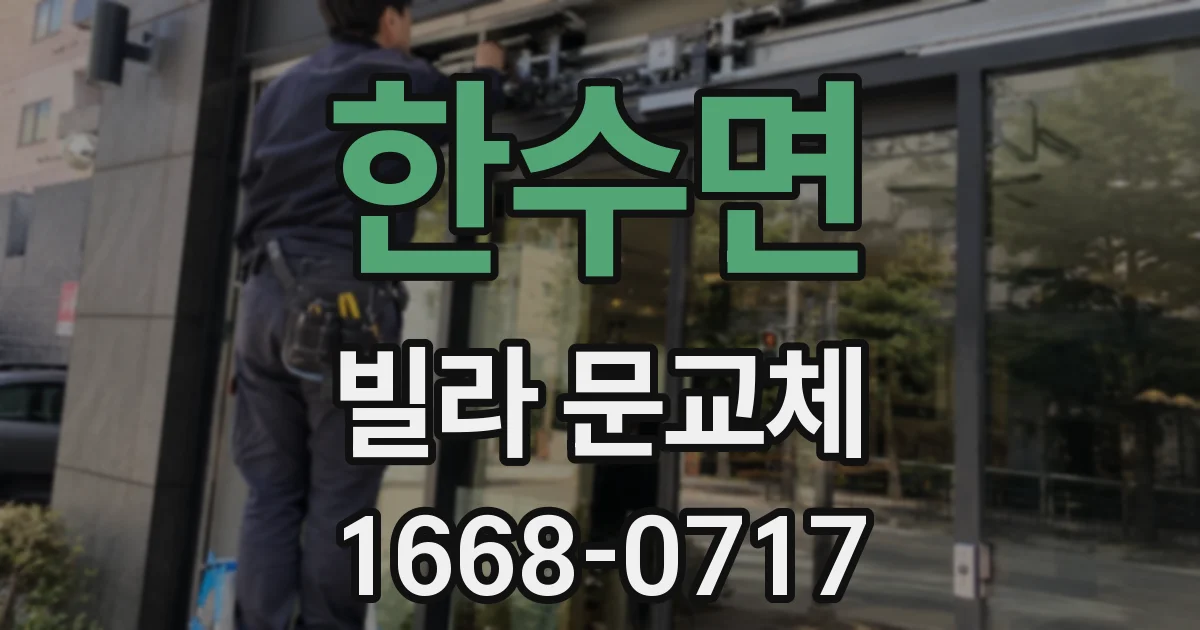 한수면 빌라 문교체