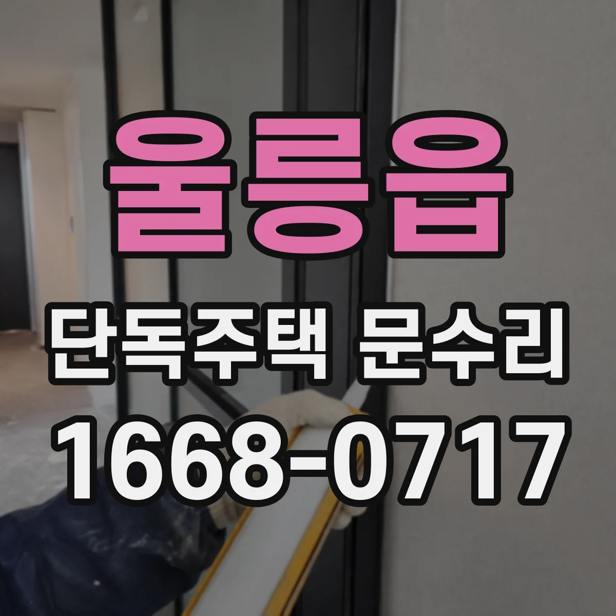 울릉읍 단독주택 문수리