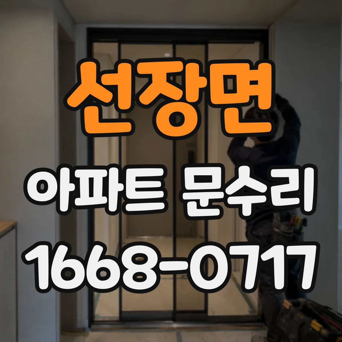 선장면 아파트 문수리
