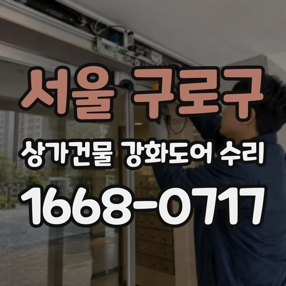 서울 구로구 상가건물 강화도어 수리